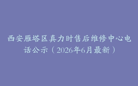 西安雁塔区真力时售后维修中心电话公示（2026年6月最新）