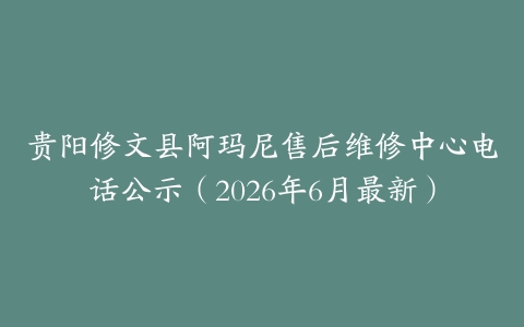 贵阳修文县阿玛尼售后维修中心电话公示（2026年6月最新）