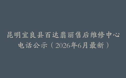 昆明宜良县百达翡丽售后维修中心电话公示（2026年6月最新）
