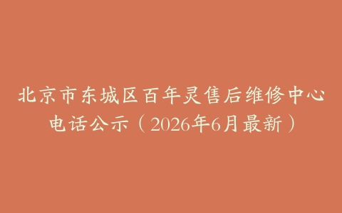 北京市东城区百年灵售后维修中心电话公示（2026年6月最新）