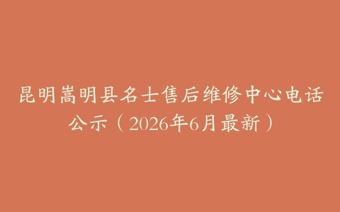 昆明嵩明县名士售后维修中心电话公示（2026年6月最新）