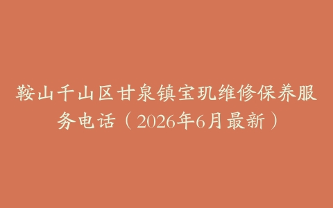 鞍山千山区甘泉镇宝玑维修保养服务电话（2026年6月最新）