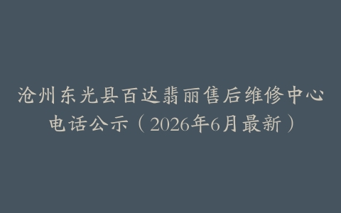 沧州东光县百达翡丽售后维修中心电话公示（2026年6月最新）