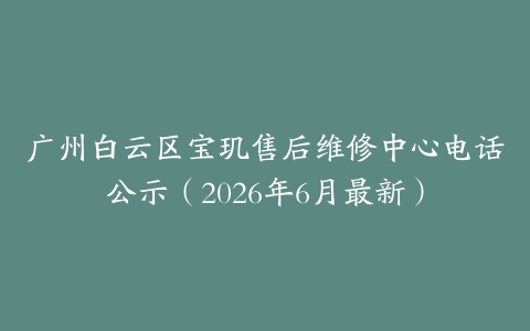 广州白云区宝玑售后维修中心电话公示（2026年6月最新）
