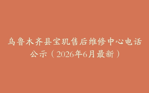 乌鲁木齐县宝玑售后维修中心电话公示（2026年6月最新）