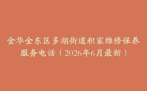 金华金东区多湖街道积家维修保养服务电话（2026年6月最新）