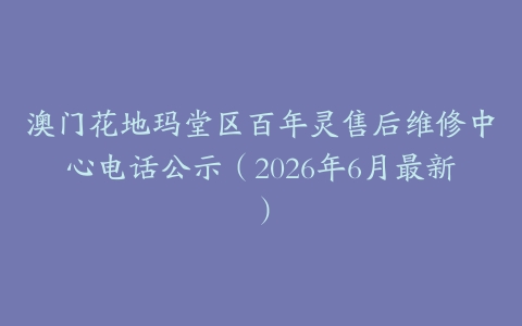 澳门花地玛堂区百年灵售后维修中心电话公示（2026年6月最新）