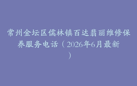 常州金坛区儒林镇百达翡丽维修保养服务电话（2026年6月最新）