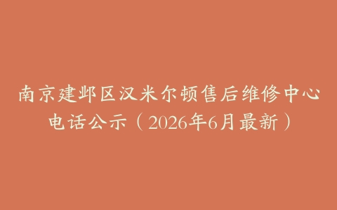 南京建邺区汉米尔顿售后维修中心电话公示（2026年6月最新）