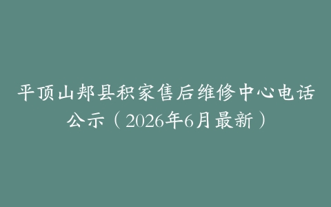 平顶山郏县积家售后维修中心电话公示（2026年6月最新）