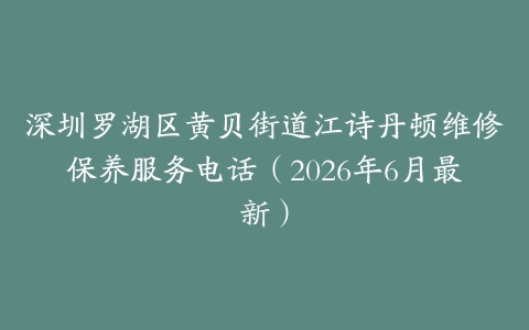深圳罗湖区黄贝街道江诗丹顿维修保养服务电话（2026年6月最新）