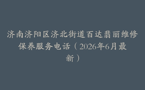 济南济阳区济北街道百达翡丽维修保养服务电话（2026年6月最新）