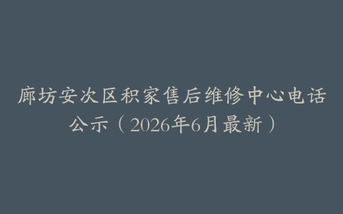 廊坊安次区积家售后维修中心电话公示（2026年6月最新）