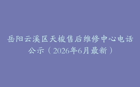 岳阳云溪区天梭售后维修中心电话公示（2026年6月最新）