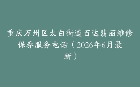 重庆万州区太白街道百达翡丽维修保养服务电话（2026年6月最新）