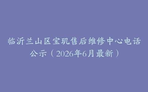 临沂兰山区宝玑售后维修中心电话公示（2026年6月最新）