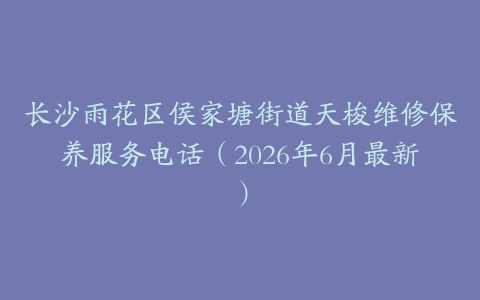 长沙雨花区侯家塘街道天梭维修保养服务电话（2026年6月最新）