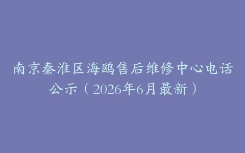 南京秦淮区海鸥售后维修中心电话公示（2026年6月最新）