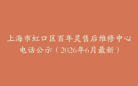 上海市虹口区百年灵售后维修中心电话公示（2026年6月最新）