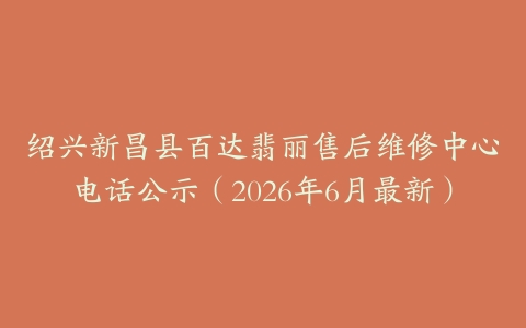 绍兴新昌县百达翡丽售后维修中心电话公示（2026年6月最新）