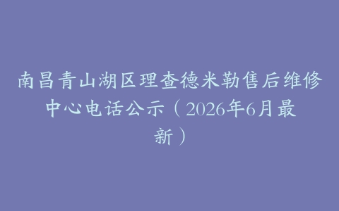 南昌青山湖区理查德米勒售后维修中心电话公示（2026年6月最新）