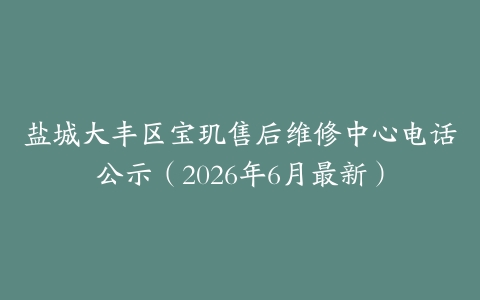 盐城大丰区宝玑售后维修中心电话公示（2026年6月最新）