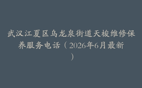 武汉江夏区乌龙泉街道天梭维修保养服务电话（2026年6月最新）