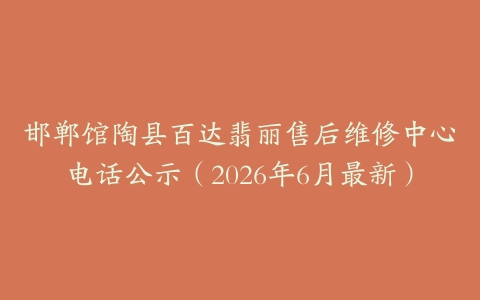 邯郸馆陶县百达翡丽售后维修中心电话公示（2026年6月最新）