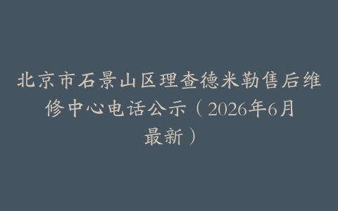 北京市石景山区理查德米勒售后维修中心电话公示（2026年6月最新）