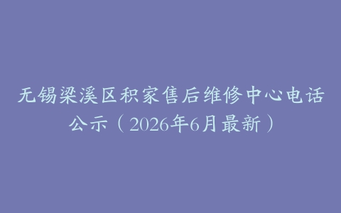 无锡梁溪区积家售后维修中心电话公示（2026年6月最新）