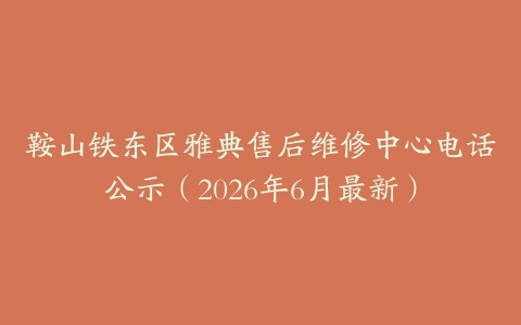 鞍山铁东区雅典售后维修中心电话公示（2026年6月最新）