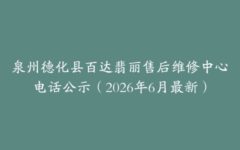 泉州德化县百达翡丽售后维修中心电话公示（2026年6月最新）