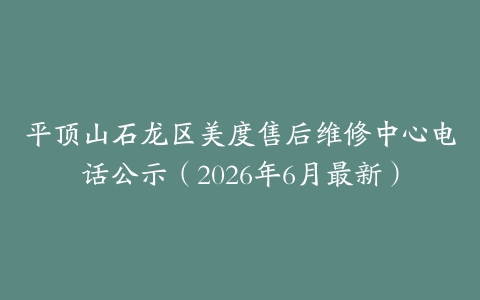 平顶山石龙区美度售后维修中心电话公示（2026年6月最新）