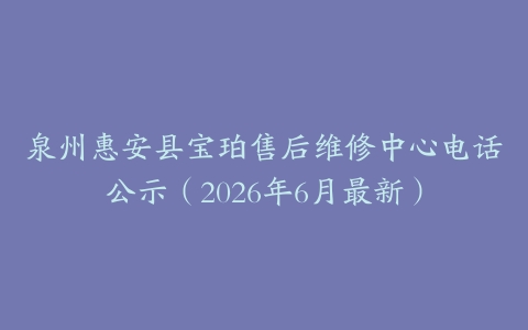 泉州惠安县宝珀售后维修中心电话公示（2026年6月最新）