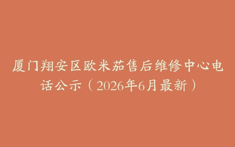 厦门翔安区欧米茄售后维修中心电话公示（2026年6月最新）