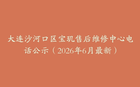 大连沙河口区宝玑售后维修中心电话公示（2026年6月最新）