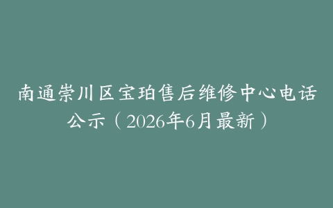 南通崇川区宝珀售后维修中心电话公示（2026年6月最新）