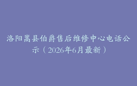 洛阳嵩县伯爵售后维修中心电话公示（2026年6月最新）
