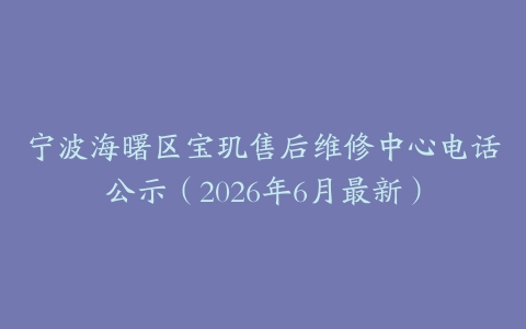 宁波海曙区宝玑售后维修中心电话公示（2026年6月最新）