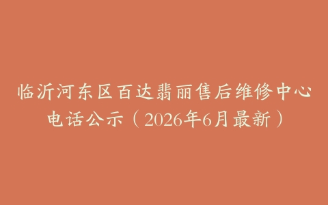 临沂河东区百达翡丽售后维修中心电话公示（2026年6月最新）