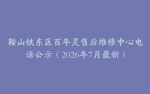 鞍山铁东区百年灵售后维修中心电话公示（2026年7月最新）