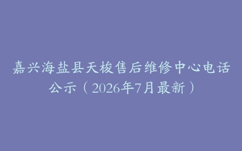 嘉兴海盐县天梭售后维修中心电话公示（2026年7月最新）