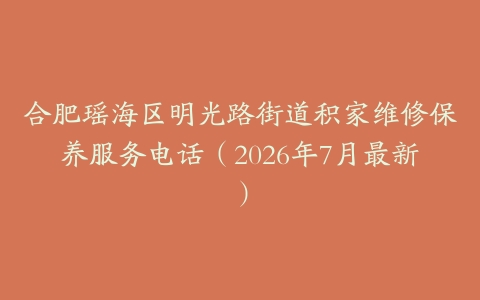 合肥瑶海区明光路街道积家维修保养服务电话（2026年7月最新）