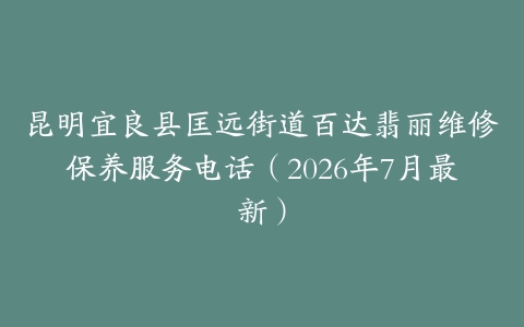 昆明宜良县匡远街道百达翡丽维修保养服务电话（2026年7月最新）