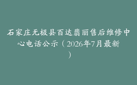 石家庄无极县百达翡丽售后维修中心电话公示（2026年7月最新）