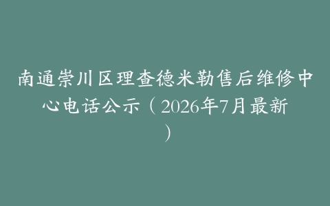 南通崇川区理查德米勒售后维修中心电话公示（2026年7月最新）