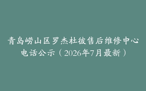 青岛崂山区罗杰杜彼售后维修中心电话公示（2026年7月最新）