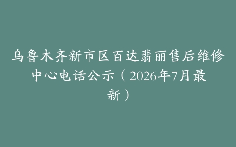 乌鲁木齐新市区百达翡丽售后维修中心电话公示（2026年7月最新）