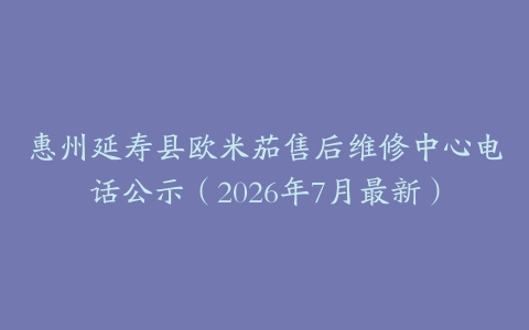 惠州延寿县欧米茄售后维修中心电话公示（2026年7月最新）