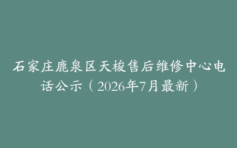 石家庄鹿泉区天梭售后维修中心电话公示（2026年7月最新）